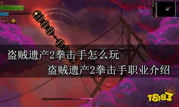 盗贼遗产2拳击手怎么玩 盗贼遗产2拳击手职业介绍