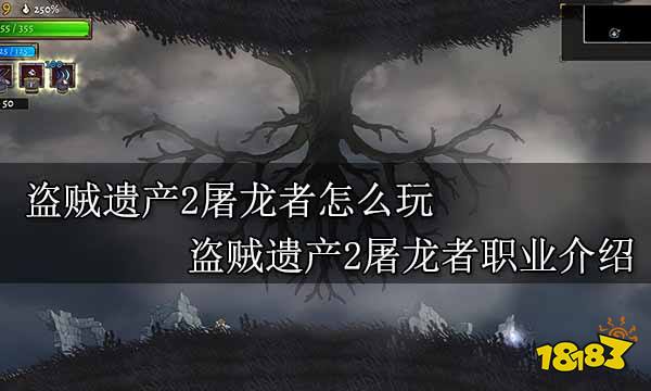 盗贼遗产2屠龙者怎么玩 盗贼遗产2屠龙者职业介绍