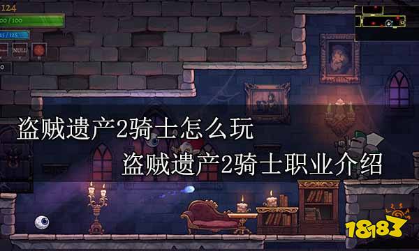 盗贼遗产2骑士怎么玩 盗贼遗产2骑士职业介绍