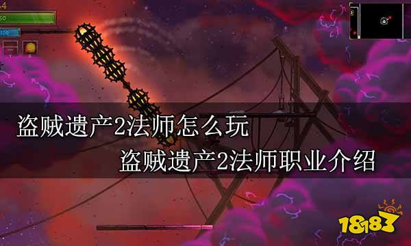 盗贼遗产2法师怎么玩 盗贼遗产2法师职业介绍