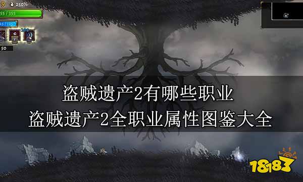 盗贼遗产2有哪些职业 盗贼遗产2全职业属性图鉴大全