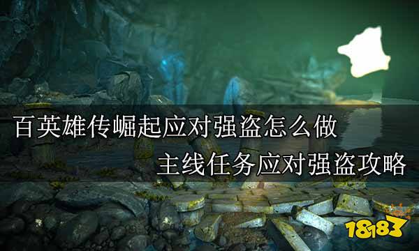百英雄传崛起应对强盗怎么做 主线任务应对强盗攻略