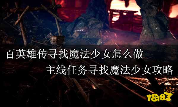 百英雄传寻找魔法少女怎么做 主线任务寻找魔法少女攻略