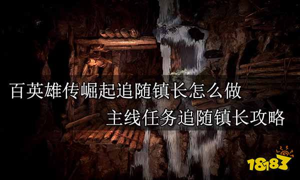 百英雄传崛起追随镇长怎么做 主线任务追随镇长攻略