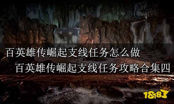 百英雄传崛起支线任务怎么做 百英雄传崛起支线任务攻略合集四