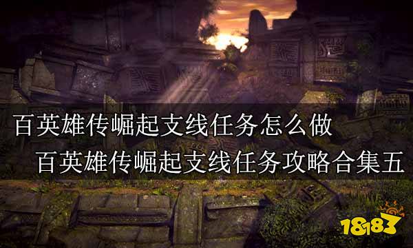 百英雄传崛起支线任务怎么做 百英雄传崛起支线任务攻略合集五