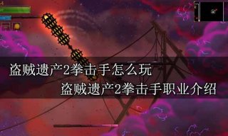 盗贼遗产2拳击手怎么玩 盗贼遗产2拳击手职业介绍