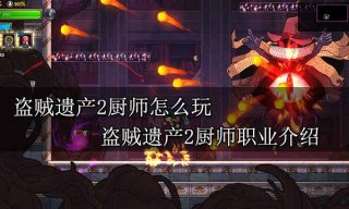 盗贼遗产2厨师怎么玩 盗贼遗产2厨师职业介绍