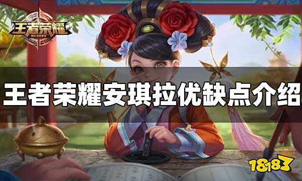 王者荣耀安琪拉的优缺点是什么 安琪拉优缺点介绍