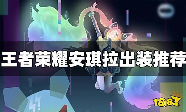 王者荣耀安琪拉怎么玩 安琪拉玩法攻略大全