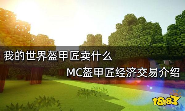 我的世界盔甲匠卖什么 MC盔甲匠经济交易介绍