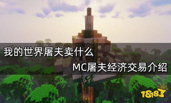 我的世界屠夫卖什么 MC屠夫经济交易介绍