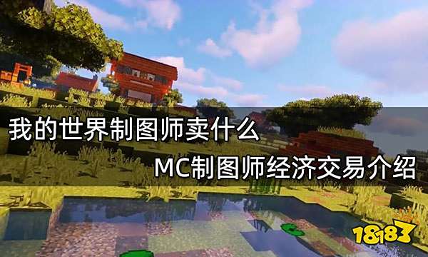 我的世界制图师卖什么 MC制图师经济交易介绍