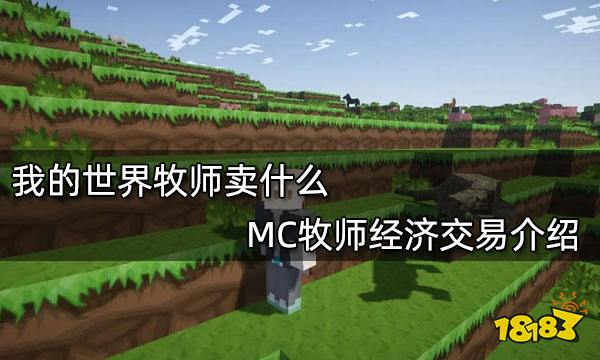 我的世界牧师卖什么mc牧师经济交易介绍 181我的世界专区