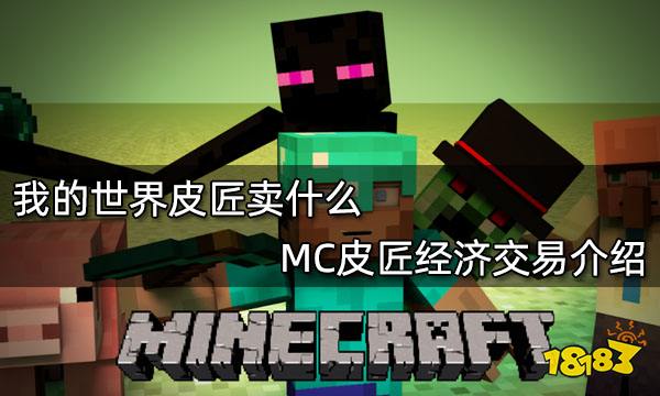 我的世界皮匠卖什么 MC皮匠经济交易介绍