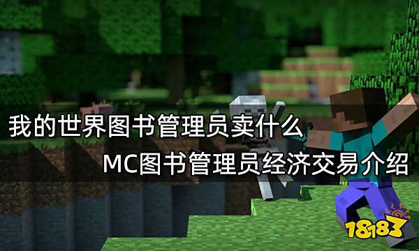 我的世界图书管理员卖什么 MC图书管理员经济交易介绍