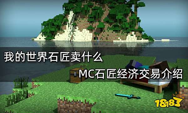 我的世界石匠卖什么 MC石匠经济交易介绍