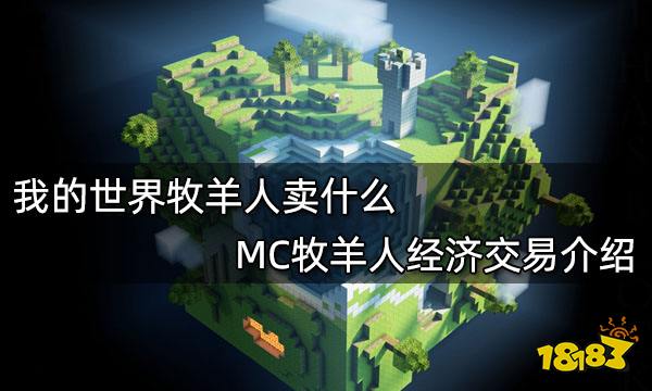 我的世界牧羊人卖什么 MC牧羊人经济交易介绍