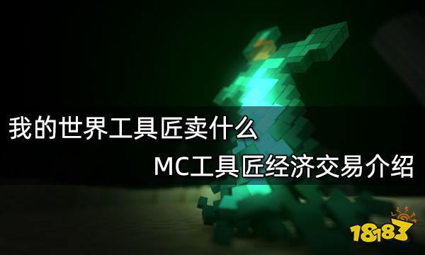 我的世界工具匠卖什么 MC工具匠经济交易介绍