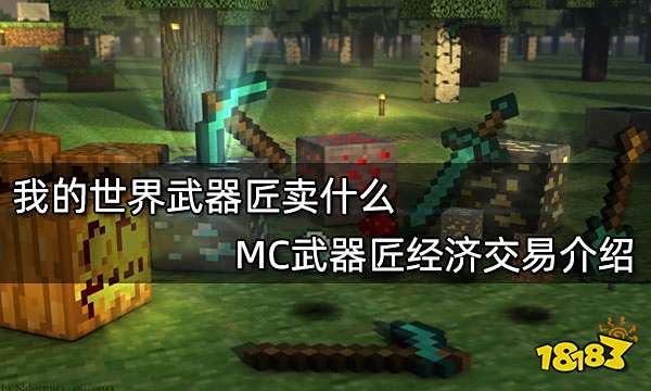 我的世界武器匠卖什么 MC武器匠经济交易介绍