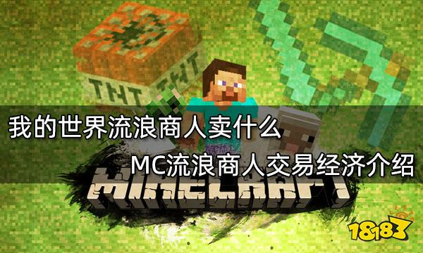 我的世界流浪商人卖什么 MC流浪商人交易经济介绍