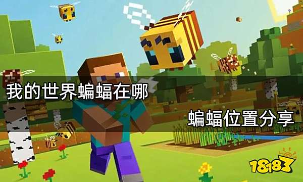 我的世界蝙蝠在哪 蝙蝠位置分享