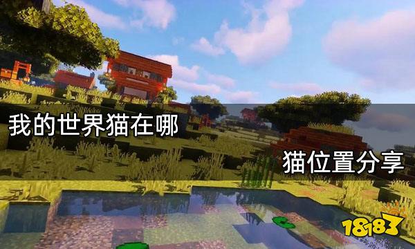 我的世界猫在哪 猫位置分享