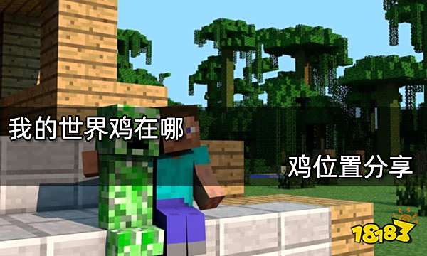 我的世界鸡在哪 鸡位置分享