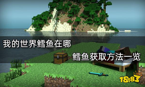 我的世界鳕鱼在哪 鳕鱼获取方法一览