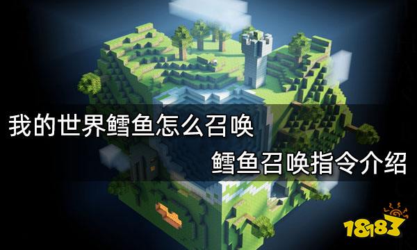 我的世界鳕鱼怎么召唤 鳕鱼召唤指令介绍