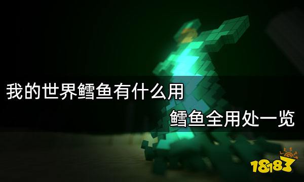 我的世界鳕鱼有什么用 鳕鱼全用处一览