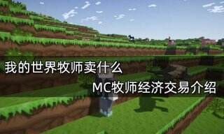 我的世界牧师卖什么 MC牧师经济交易介绍