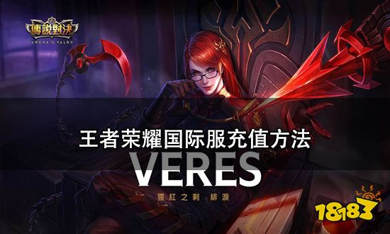 王者荣耀国际服充值方法 王者荣耀国际服怎么充值