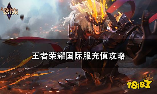 王者荣耀国际服充值攻略 王者荣耀国际服怎么充值
