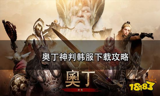 奥丁神判韩服下载攻略 奥丁神判韩服怎么下载