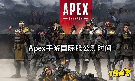 apex手游国际服公测时间 apex手游国际服什么时候公测