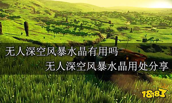 无人深空风暴水晶有用吗 无人深空风暴水晶用处分享