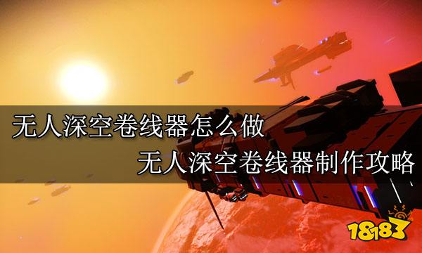 无人深空卷线器怎么做 无人深空卷线器制作攻略