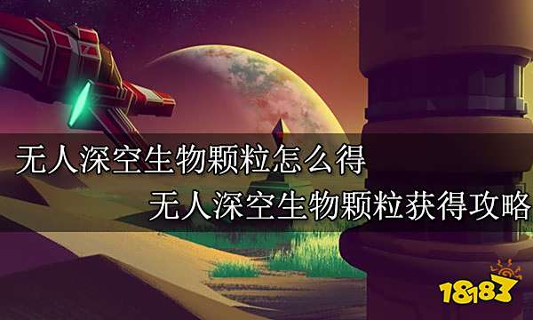 无人深空生物颗粒怎么得 无人深空生物颗粒获得攻略