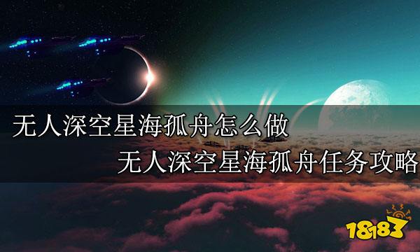 无人深空星海孤舟怎么做 无人深空星海孤舟任务攻略