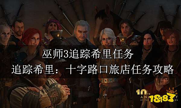 巫师3追踪希里任务 追踪希里：十字路口旅店任务攻略