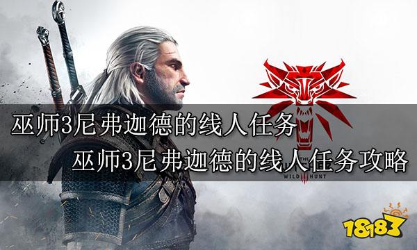巫师3尼弗迦德的线人任务 巫师3尼弗迦德的线人任务攻略