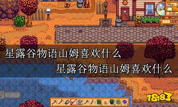 星露谷物语山姆喜欢什么 星露谷山姆结婚攻略