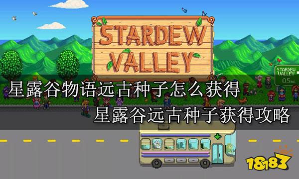 星露谷物语远古种子怎么获得 星露谷远古种子获得攻略