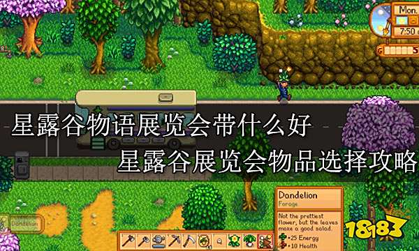 星露谷物语展览会带什么好 星露谷展览会物品选择攻略