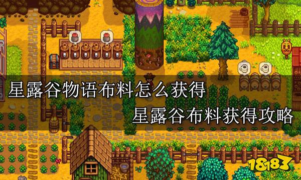 星露谷物语布料怎么获得 星露谷布料获得攻略