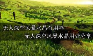 无人深空风暴水晶有用吗 无人深空风暴水晶用处分享
