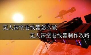 无人深空卷线器怎么做 无人深空卷线器制作攻略
