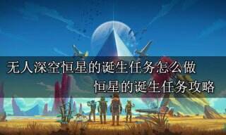 无人深空恒星的诞生任务怎么做 恒星的诞生任务攻略