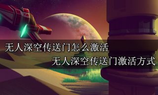 无人深空传送门怎么激活 无人深空传送门激活方式